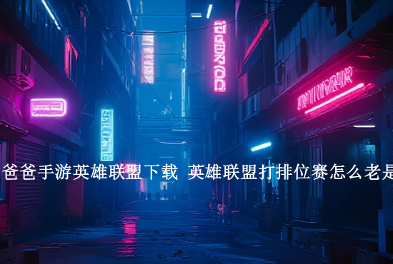 英雄联盟手游蝎子陨星 英雄联盟手游陨星属性强度一览